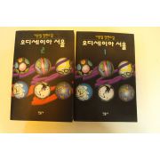 1993년1판2쇄 이문열장편소설 오디세이아 서울 2책완질
