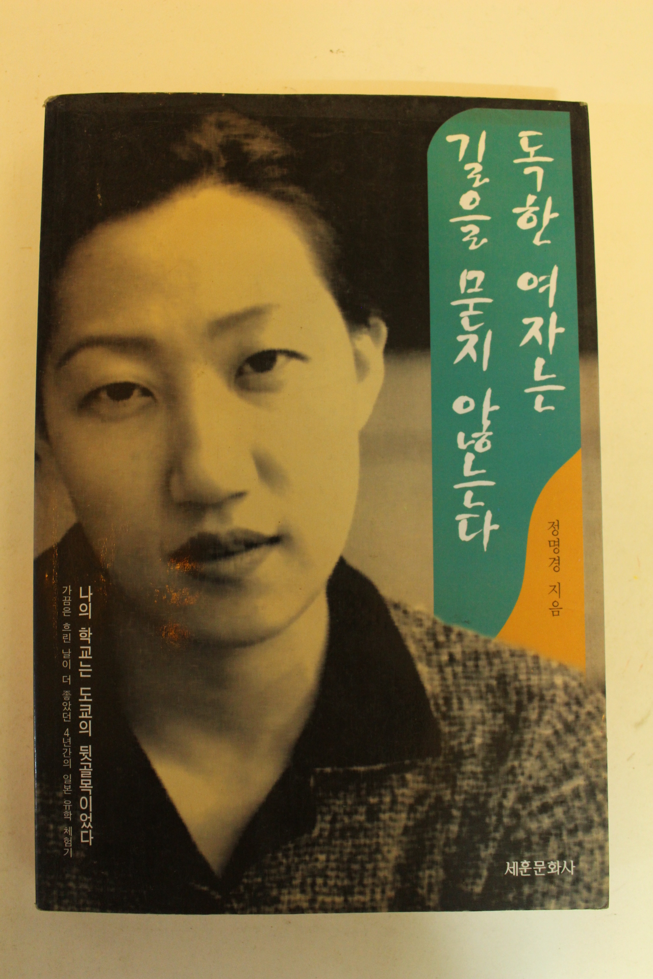 1996년초판 정명경 독한여자는 길을 묻지 않는다
