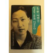 1996년초판 정명경 독한여자는 길을 묻지 않는다