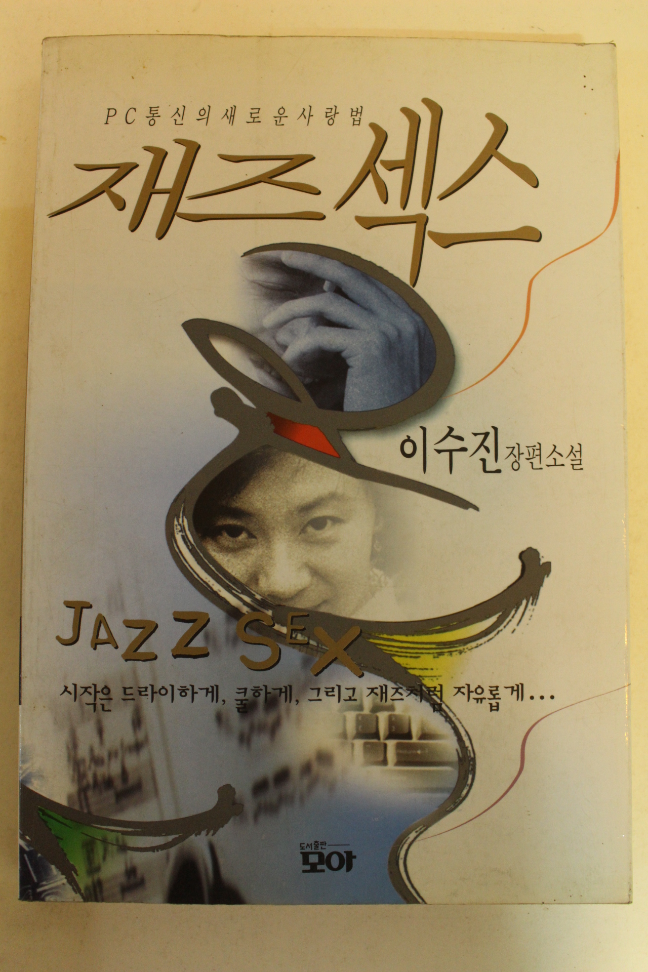 1996년 이수진장편소설 재즈섹스
