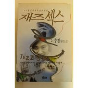 1996년 이수진장편소설 재즈섹스