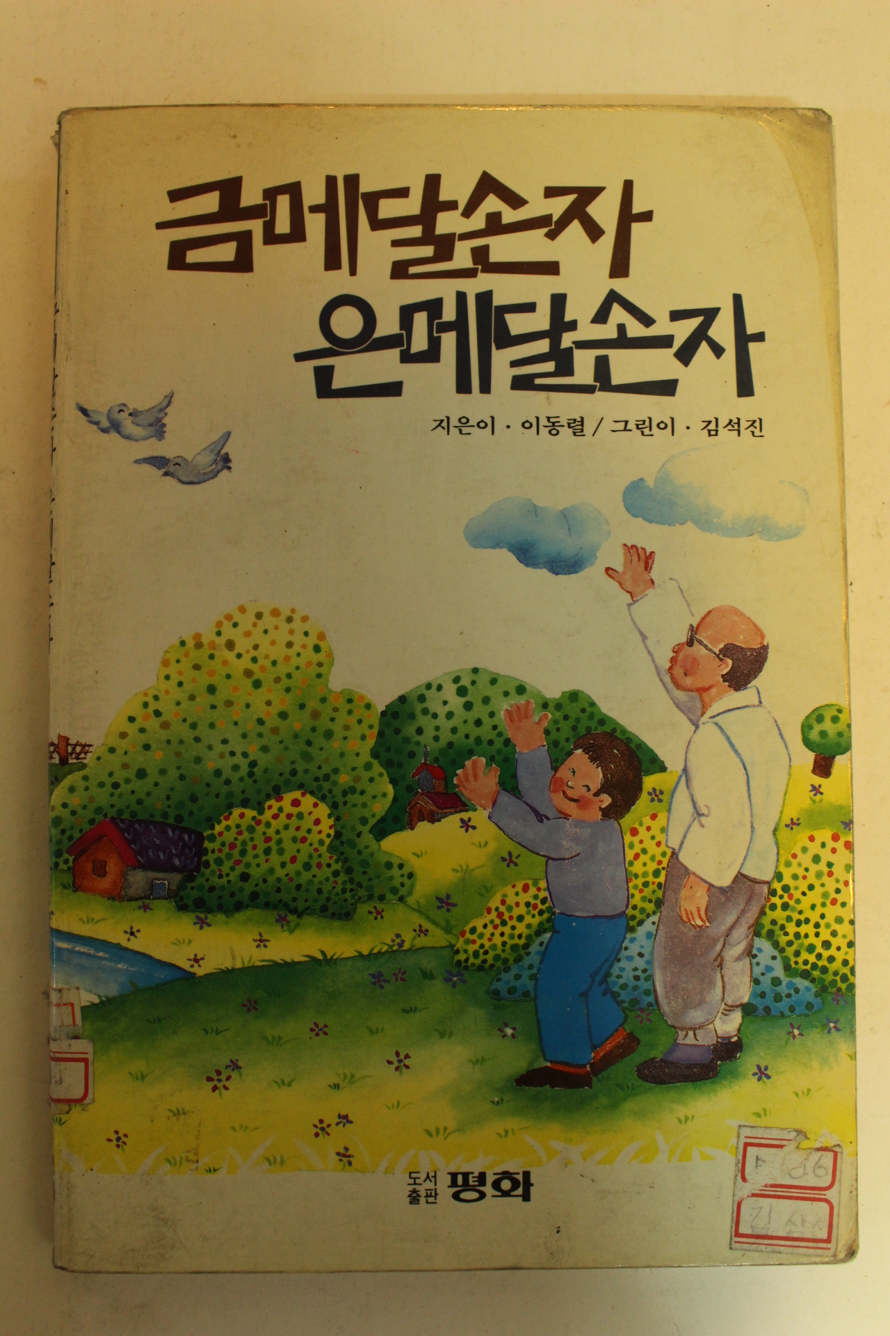 1990년 이동렬 금메달손자 은메달손자