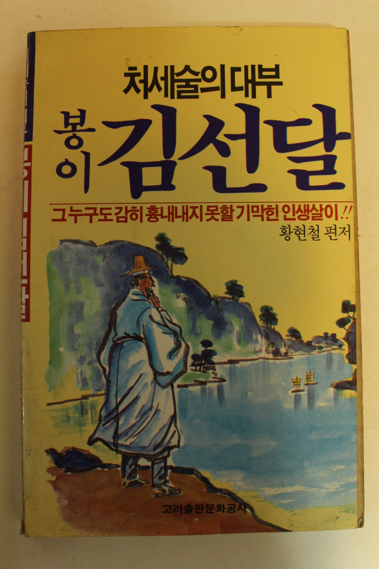 1992년 처세술의 대부 봉이 김선달