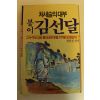 1992년 처세술의 대부 봉이 김선달