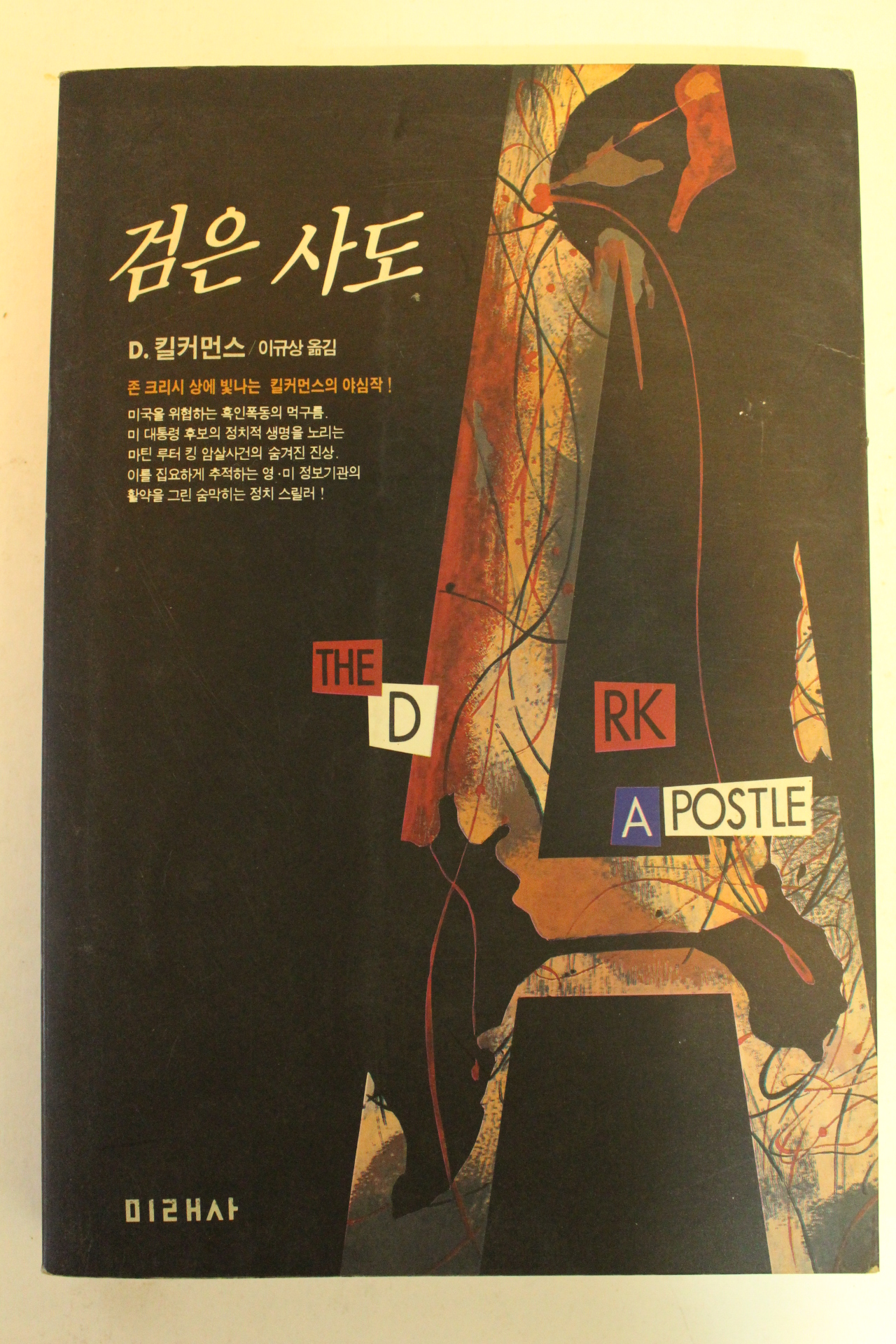 1992년초판 D.킬커먼스 검은사도