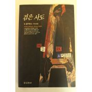 1992년초판 D.킬커먼스 검은사도