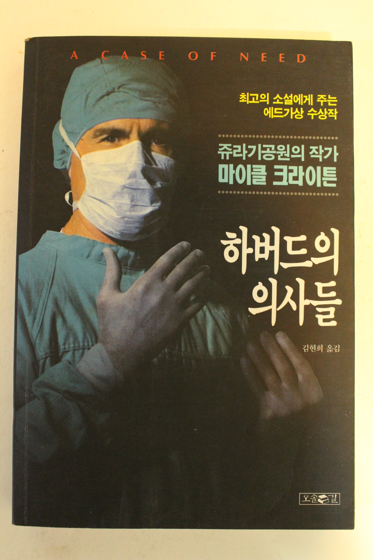1993년 마이클 크라이튼 하버드의 의사들