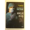 1993년 마이클 크라이튼 하버드의 의사들