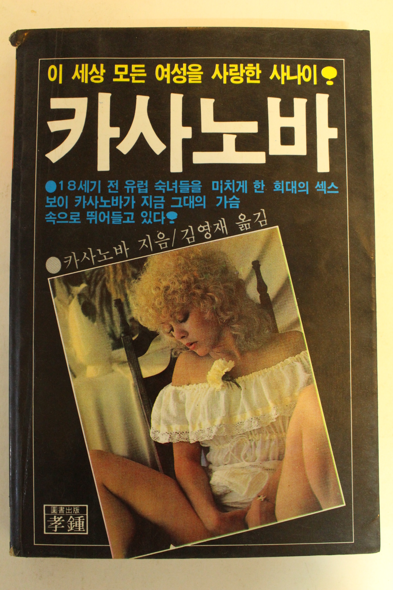 1983년 실화소설 카사노바