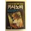 1983년 실화소설 카사노바