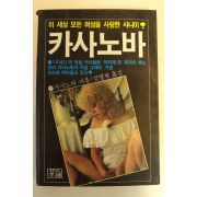 1983년 실화소설 카사노바