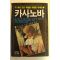 1983년 실화소설 카사노바