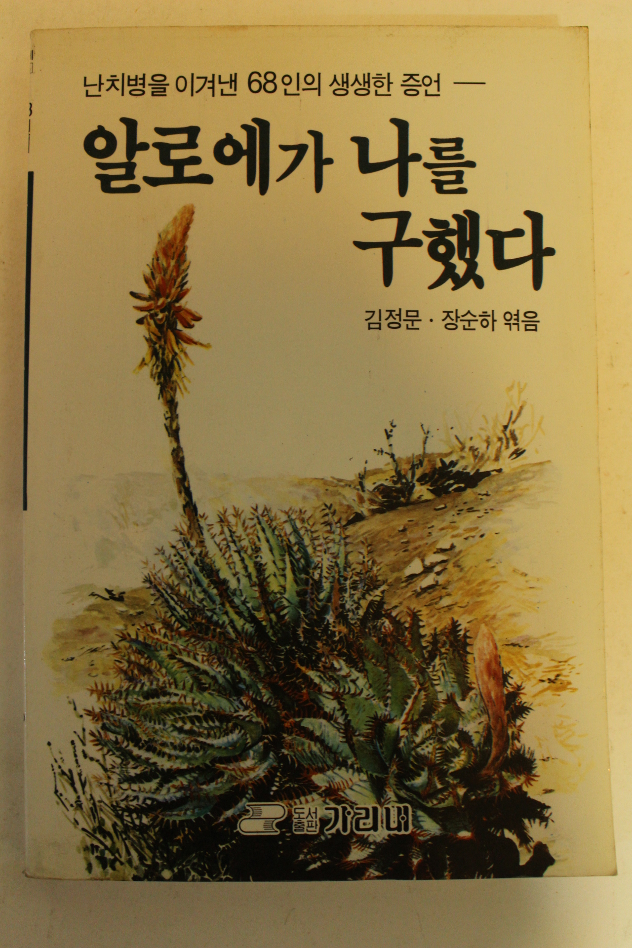 1991년 알로에가 나를 구했다