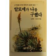 1991년 알로에가 나를 구했다