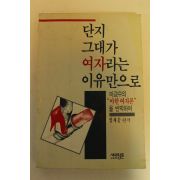 1989년 단지 그대가 여자라는 이유만으로