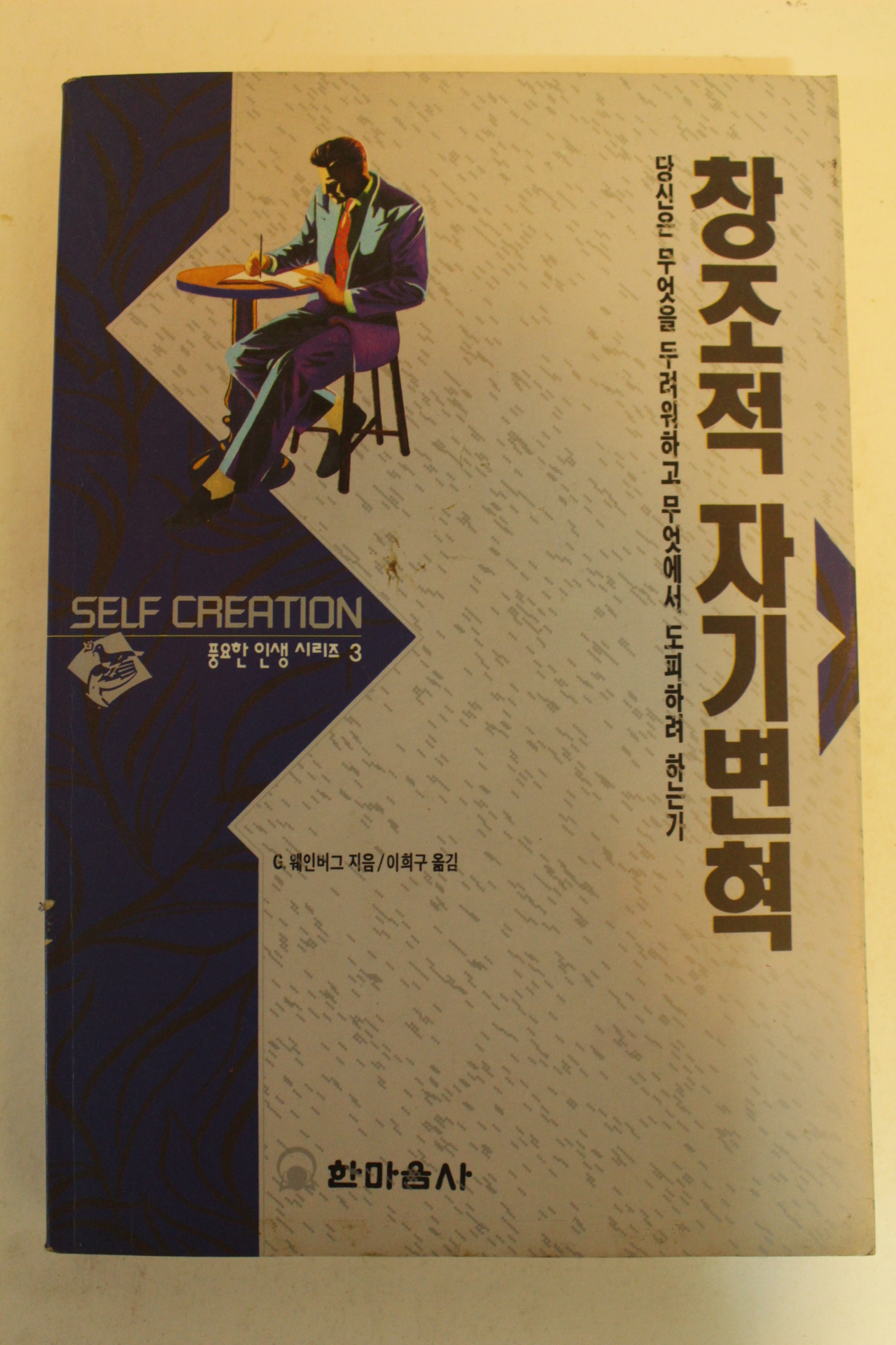 1992년 G.웨인버그 창조적 자기변혁
