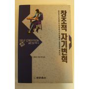 1992년 G.웨인버그 창조적 자기변혁
