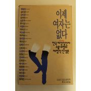 1994년 이제 여자는 없다