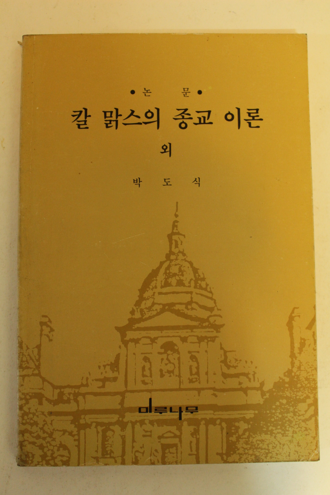 1992년 박도식신부 칼 맑스의 종교이론