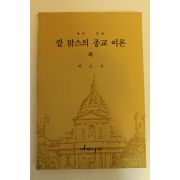 1992년 박도식신부 칼 맑스의 종교이론