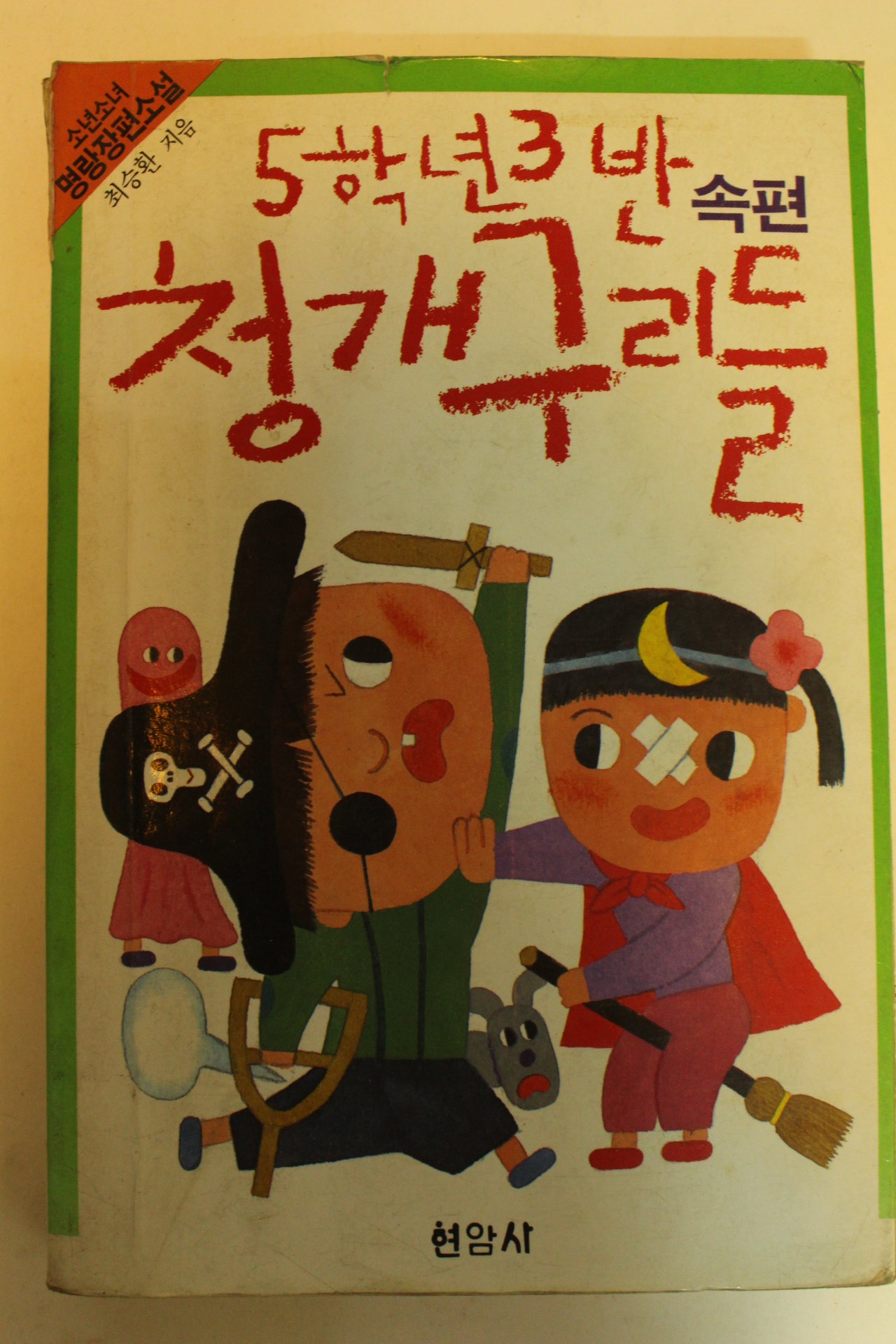 1986년 최승환 명랑장편소설 5학년3반 청개구리들