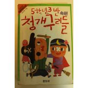 1986년 최승환 명랑장편소설 5학년3반 청개구리들