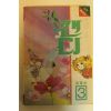 1990년 미즈키 교코 순정장편소설 캔디3