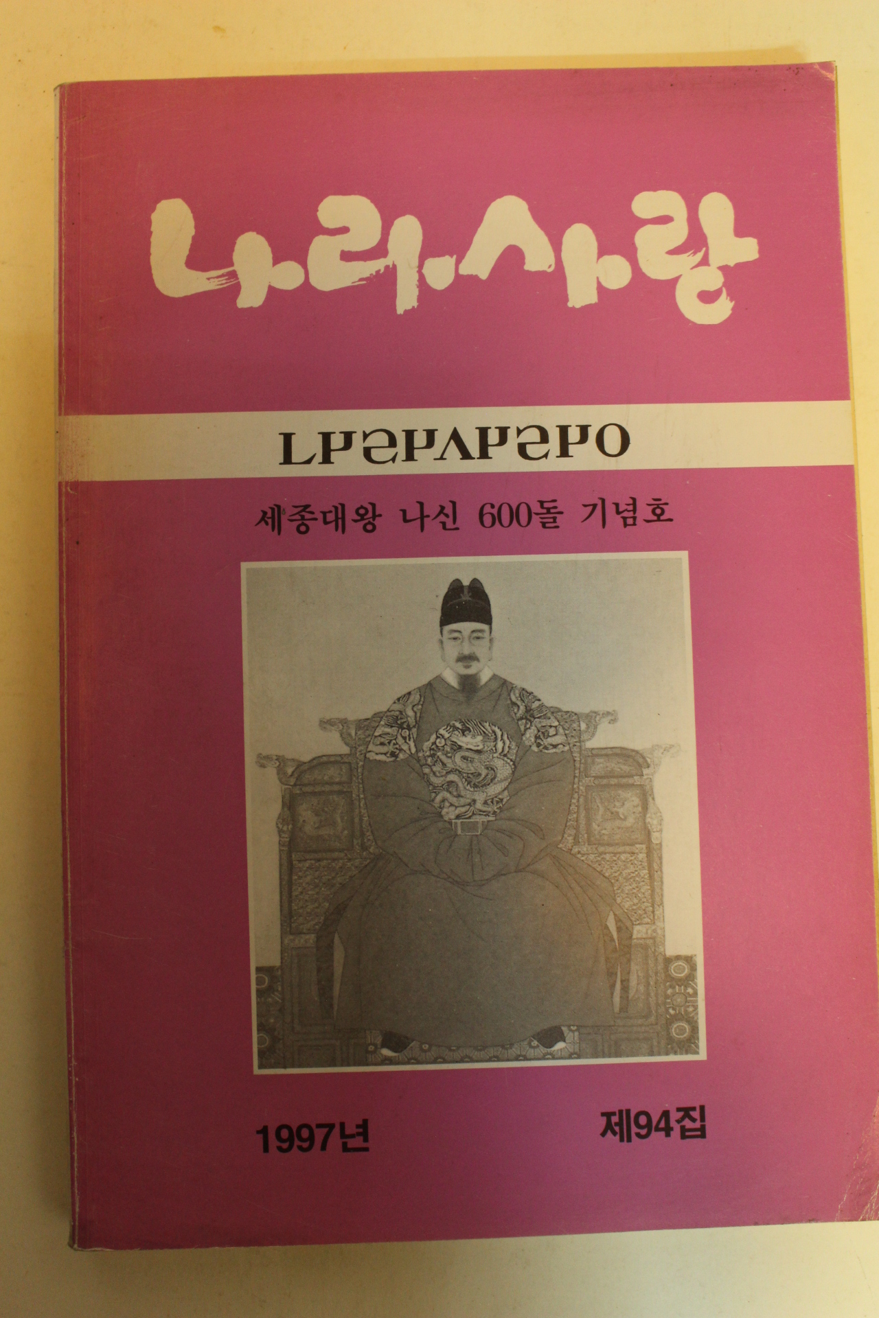 1997년 나라사랑 제94집