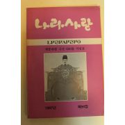 1997년 나라사랑 제94집