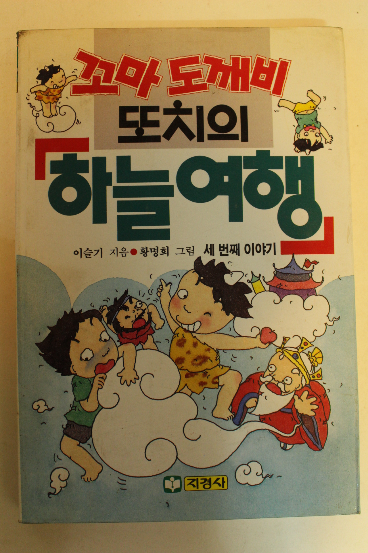 1992년 이슬기 꼬마도깨비 또치의 하늘여행