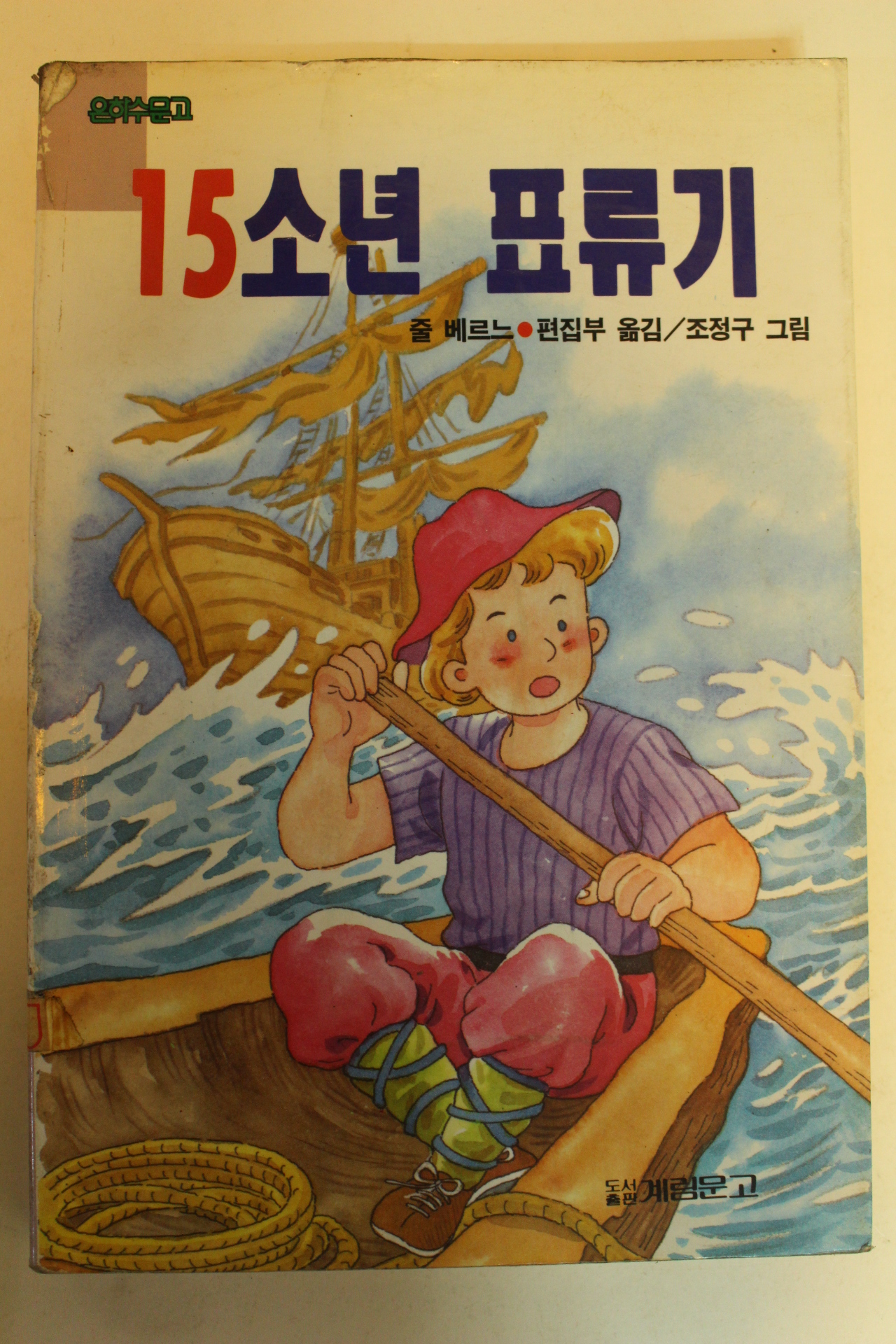 1993년 줄 베르느 15소년표류기