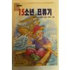 1993년 줄 베르느 15소년표류기