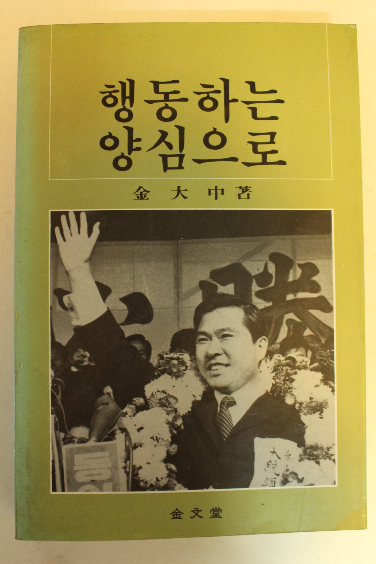 1985년중판 김대중 행동하는 양심으로