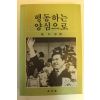 1985년중판 김대중 행동하는 양심으로