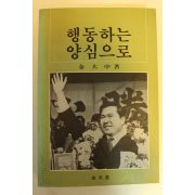 1985년중판 김대중 행동하는 양심으로