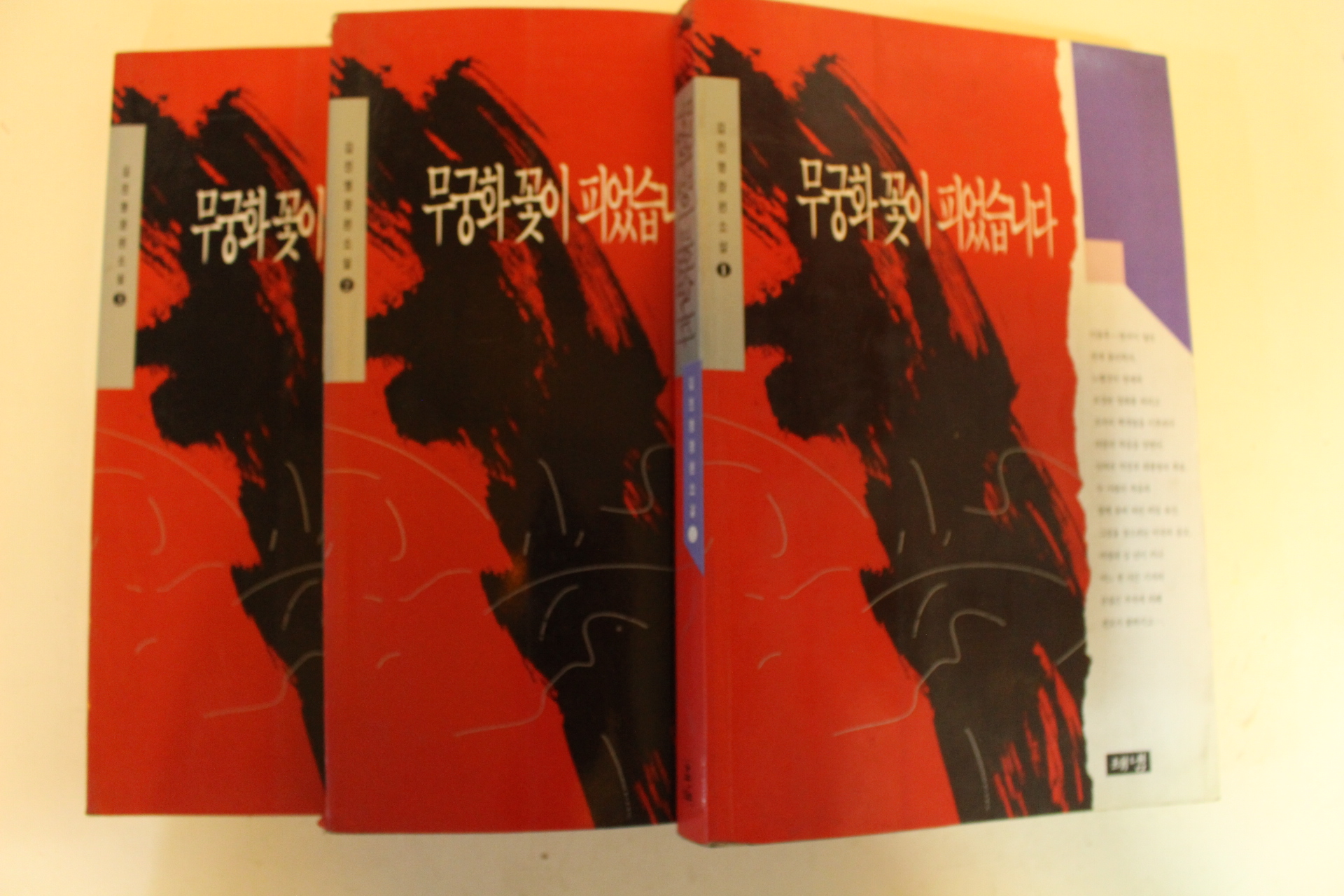 1994년 김진명장편소설 무궁화꽃이 피었습니다 3책완질