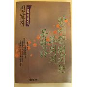 1989년초판 신달자 밤에쓴 편지는 부치지 못한다