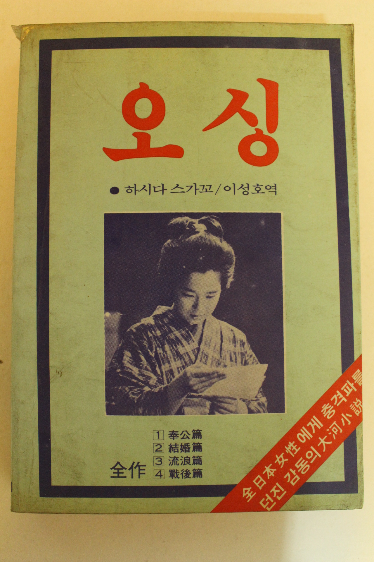 1984년초판 하시다 스가꼬 오싱 전작