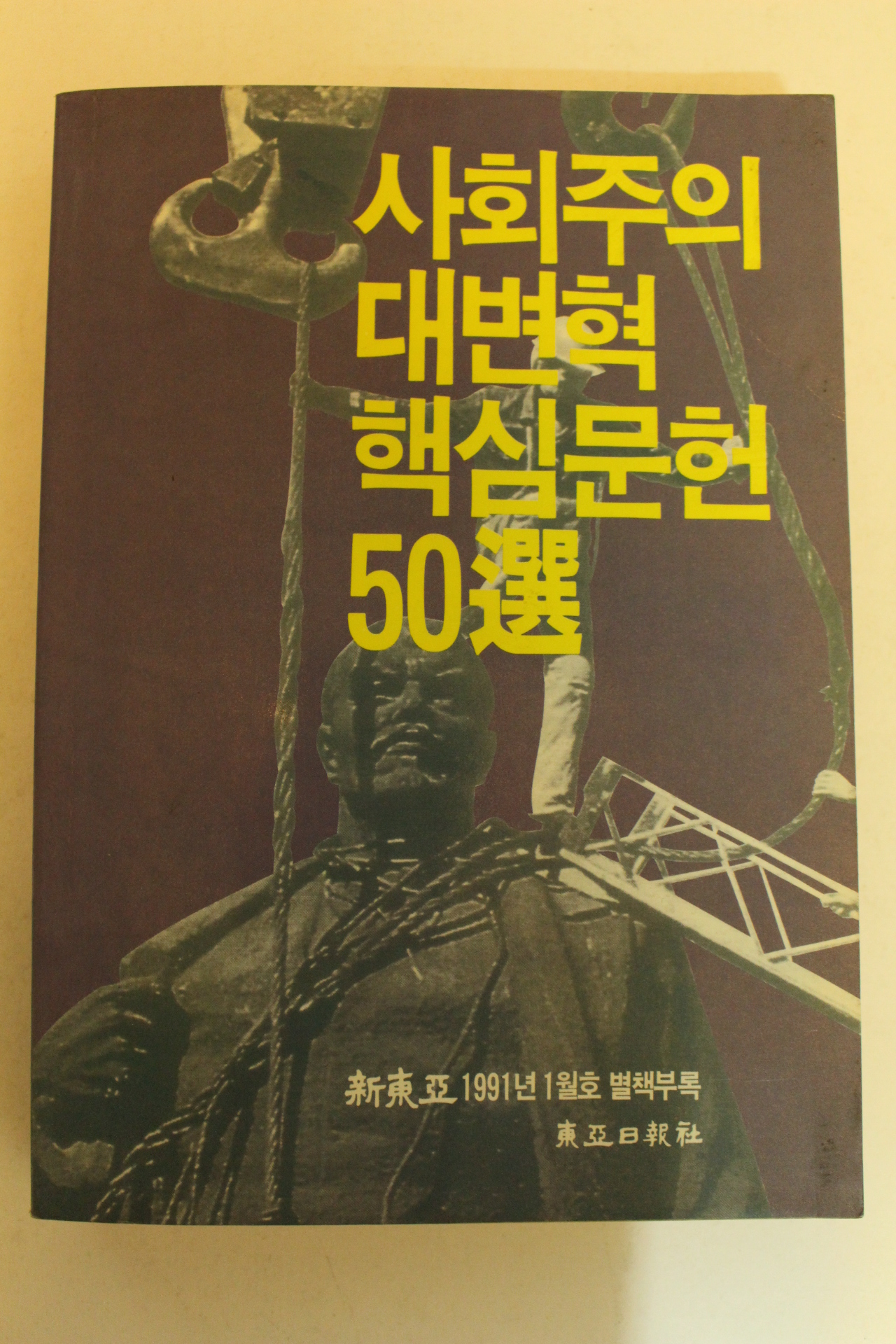 1991년 사회주의 대변혁 핵심문헌 50선
