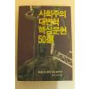 1991년 사회주의 대변혁 핵심문헌 50선