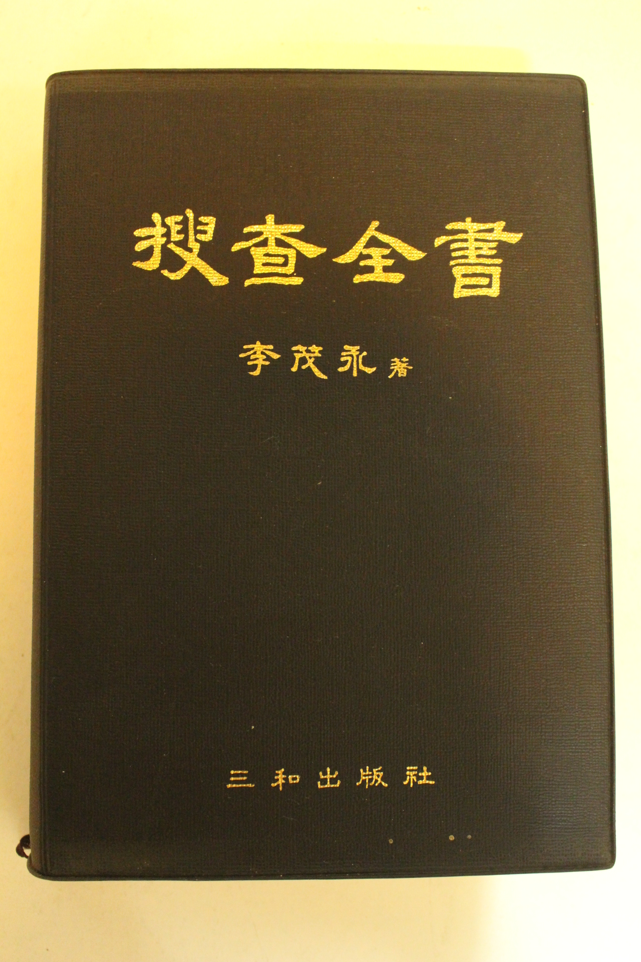 1986년초판 수사전서(搜査全書)