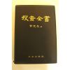 1986년초판 수사전서(搜査全書)