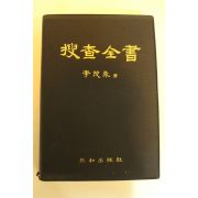 1986년초판 수사전서(搜査全書)