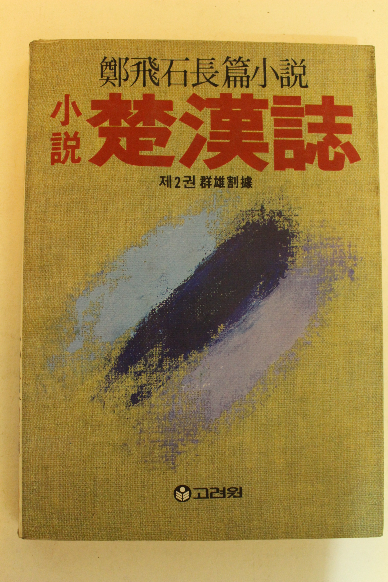 1984년초판 정비석장편소설 초한지 2