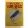 1984년초판 정비석장편소설 초한지 2