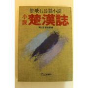1984년초판 정비석장편소설 초한지 2