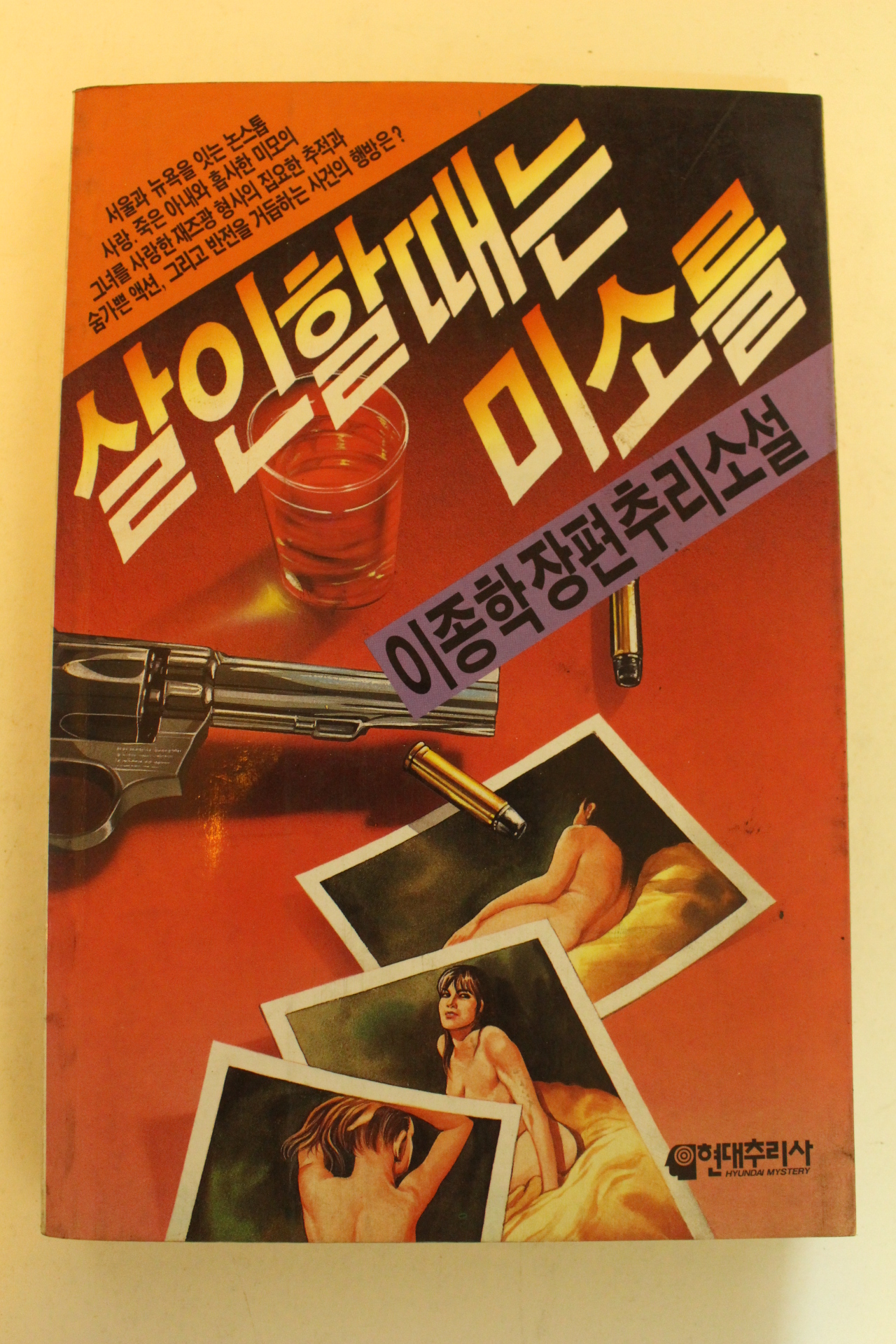 1989년초판 이종학장편추리소설 살인할때는 미소를