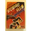1989년초판 이종학장편추리소설 살인할때는 미소를