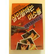 1989년초판 이종학장편추리소설 살인할때는 미소를