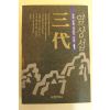 1994년초판1쇄 염상섭 삼대